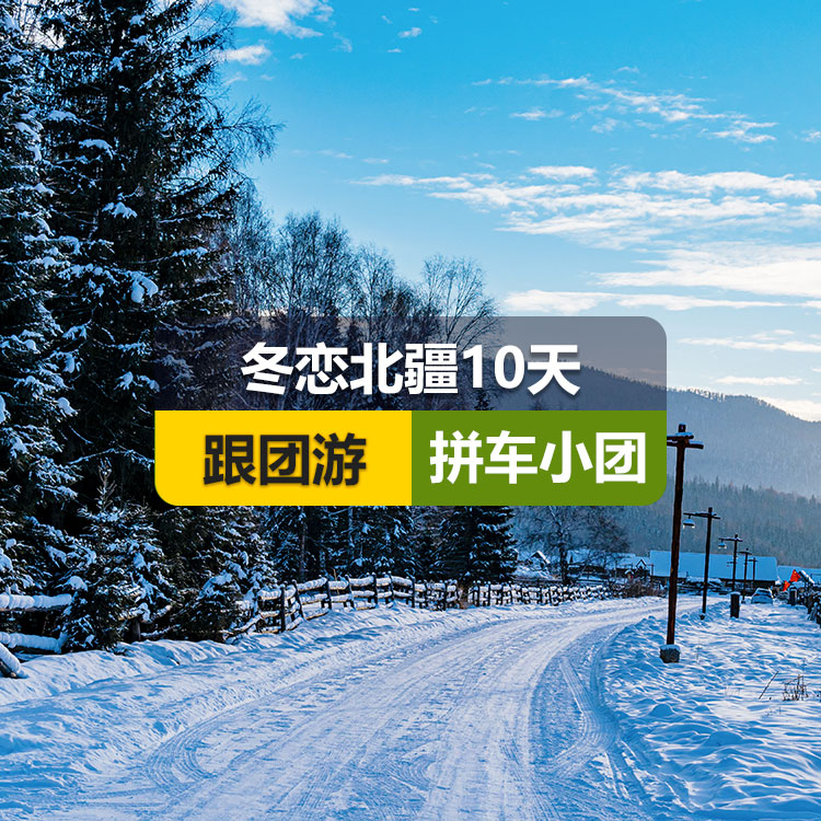 【新疆跟团游】<6人小团>冬恋北疆·1+1豪华头等舱10日游 （景点包含：S21沙漠公路+乌伦古湖+海上魔鬼城+喀纳斯湖+禾木古村+赛里木湖+果子沟大桥+六星街+库尔德宁+古道温泉+独山子大峡谷）产品编号：11320 