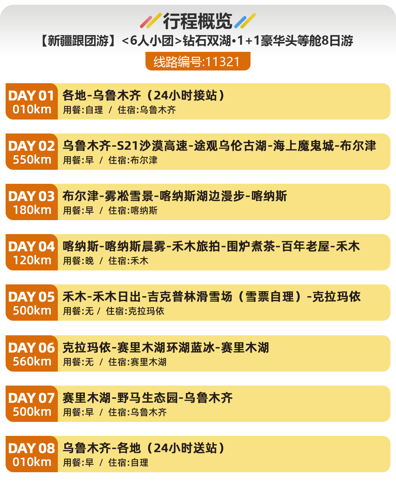 钻石双湖·1+1豪华头等舱8日