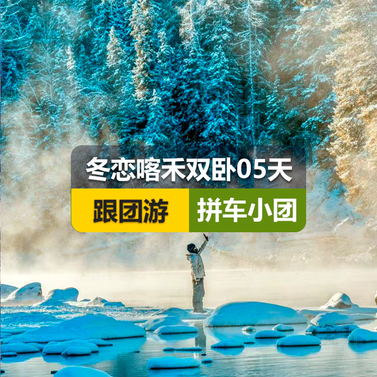 【新疆跟团游】<6人小团>【冬恋喀禾】双卧5日游(包含景点：喀纳斯+卧龙湾+月亮湾+神仙湾+禾木）产品编号 : 11329