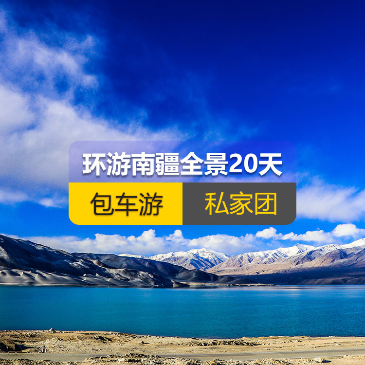 【新疆私家团包车游·南疆·20天19晚】环游南疆全景深度纯玩20日游（景点包含：独库公路北段+唐布拉+独库公路南段+大小龙池+库车天山神秘大峡谷+龟兹小巷+库车王府+红石林、克孜尔千佛洞、温宿天山托木尔大峡谷、刀郎部落、柯坪红沙漠、巴楚红海湾、昆仑山两山交汇、西极、香妃园、高台民居、喀什古城、艾提尕尔清真寺、汗巴扎、白沙山白沙湖、卡拉库勒湖+塔合曼湿地+红旗拉甫口岸+瓦罕走廊+盘龙古道+班迪尔蓝湖+帕米尔景区<金草滩+石头城>+木吉乡火山口+克州冰川公园+喀什古城开城仪式+英吉沙（土陶村小刀村）+叶尔羌汗