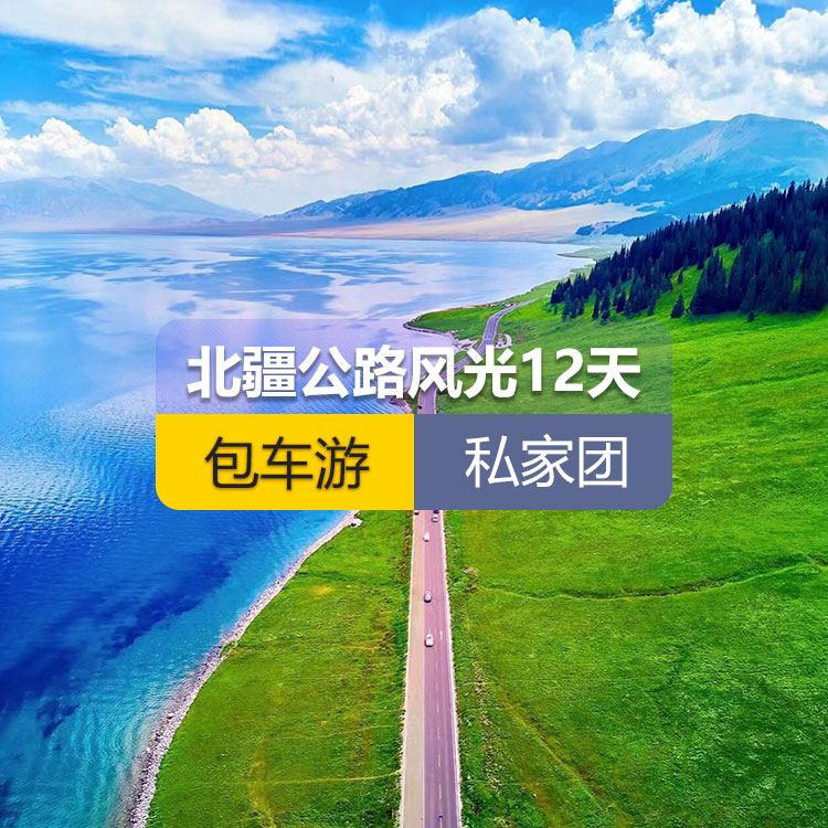 【新疆私家团包车游·北疆·12天11晚】北疆公路风光纯玩12日游（景点包含：S21沙漠公路+乌伦古湖+阿禾公路+禾木村+喀纳斯+五彩滩+乌尔禾魔鬼城+赛里木湖+果子沟（途观+解忧公主薰衣草+伊昭公路+昭苏湿地公园+夏塔古道+喀拉峻+八卦城+伊犁那拉提空中草原+巴音布鲁克草原+独库公+唐布拉+独山子大峡谷+S101国防公路）产品编号 : 11338