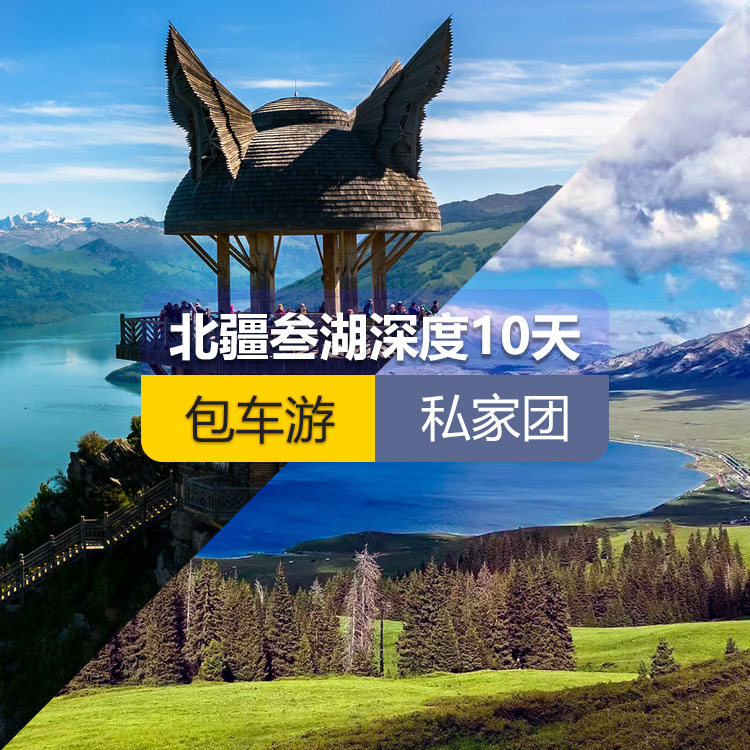 【新疆私家团包车游·北疆·10天9晚】北疆叁湖深度纯玩10日游（S21沙漠公路+乌伦古湖+阿禾公路+禾木村+喀纳斯湖+白哈巴村+喀纳斯三湾+185团白沙湖+五彩滩+乌尔世界魔鬼城+赛里木湖+独山子大峡谷+国际大巴扎）产品编号 : 11344