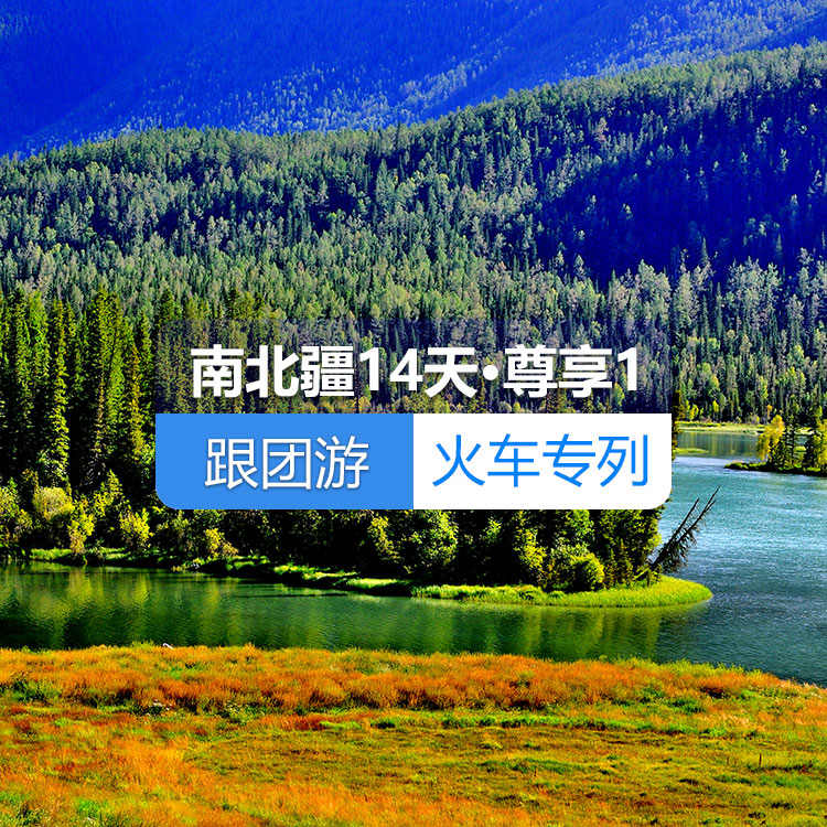 【新疆专列·4人国列包厢·软卧】首席国列_南北疆深度环游专列14日游《尊享》1_去和田_（独库公路开通前线路）