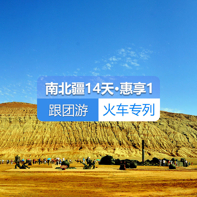 【新疆专列·6人包厢·硬卧】首席国列_南北疆深度环游专列14日游《惠享》1_去和田_（独库公路开通前线路）产品编号：11376