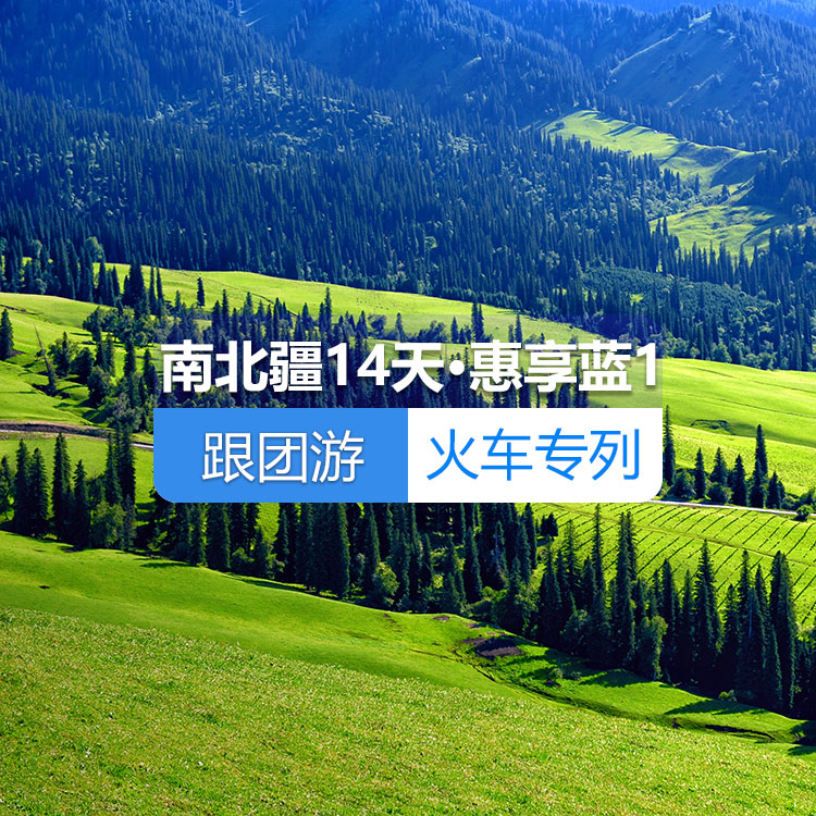 【新疆专列·新西部列车·双层硬卧·硬卧4人包/硬卧6人包】新西部列车南北疆深度环游专列14日《惠享·蓝》1_（独库公路开通前线路）产品编号：11381