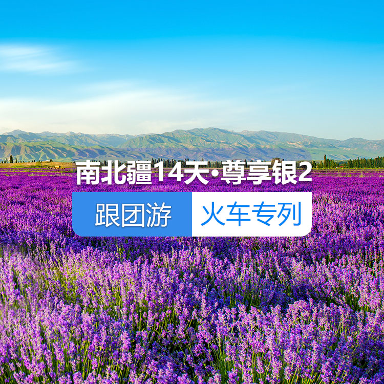 【新疆专列·新西部列车·双层软卧·上层2人包/下层4人包】新西部列车南北疆深度环游专列14日《尊享·银》2_（独库公路开通后线路）产品编号：11380