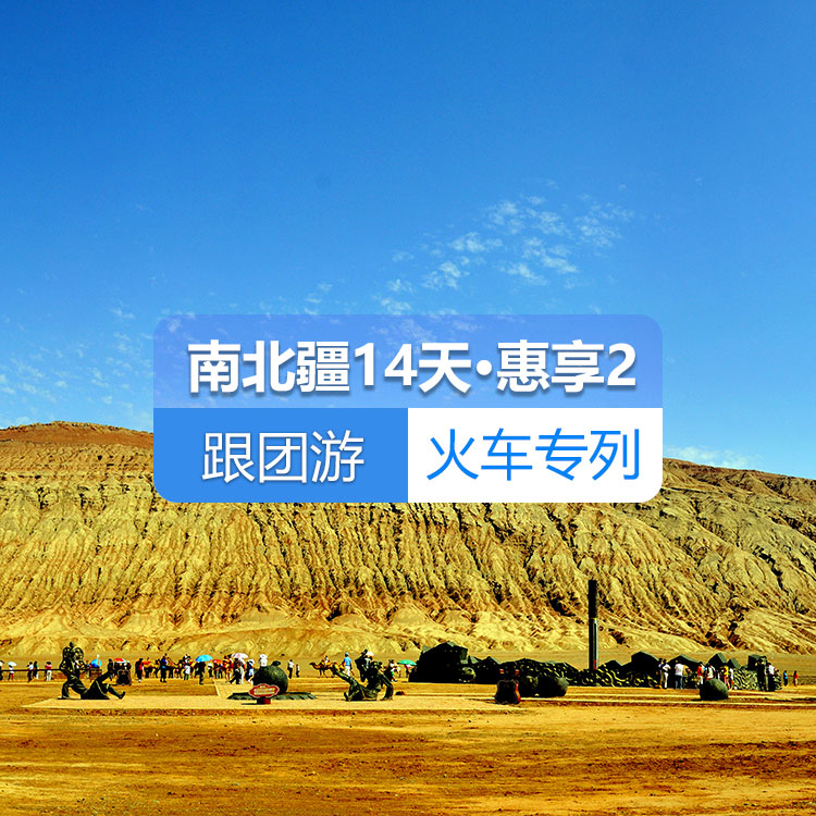 【新疆专列·6人包厢·硬卧】首席国列_南北疆深度环游专列14日游《惠享》2_去和田_（独库公路开通后线路）产品编号：11377