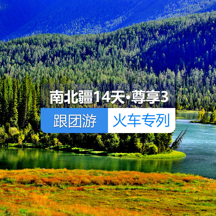 【新疆专列·4人国列包厢·软卧】首席国列_南北疆深度环游专列14日游《尊享》3_去和田+塔县_（独库公路开通后线路）产品编号：11375