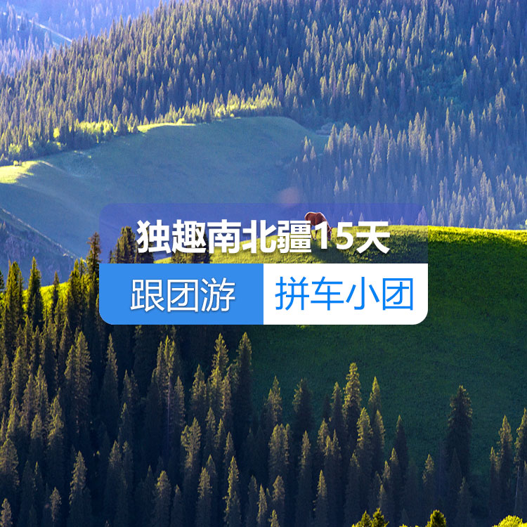【新疆跟团游·拼车小团】独趣南北疆纯玩15日游（景点包含：阿禾公路+喀纳斯湖+禾木村+乌尔禾魔鬼城+赛里木湖+那拉提空中草原+独库公路全段+孟克特古道+巴音布鲁克+克孜利亚大峡谷+沙漠公路+约特干故城+喀什古城+喀拉库勒湖+白沙湖全景+慕士塔格冰川公园） 产品编号：11427