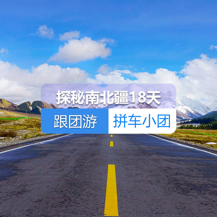 【新疆跟团游·拼车小团】探秘新疆南北疆大环线18日游（景点包含：天山天池+禾木村+喀纳斯+五彩滩+乌尔禾魔鬼城+赛里木湖+独库公路+唐布拉+那拉提空中草原+巴音布鲁克+大小龙池+库车天山神秘大峡谷+温宿大峡谷+沙漠公路+白沙湖+帕米尔旅游景区+瓦恰乡盘龙古道+喀拉库勒湖）产品编号：11428