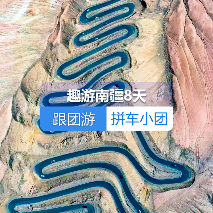 【新疆跟团游·拼车小团】趣游南疆8日游（景点包含：博斯腾湖+塔塔秘境+库车大馕城+热斯坦街+烈焰泉+克孜利亚大峡谷+喀什古城+白沙湖北岸南岸+慕士塔格冰川公园/杏花村+幸福五号桥+喀拉库勒湖+班迪尔湖+盘龙古道）（乌市进喀什出）产品编号：11401