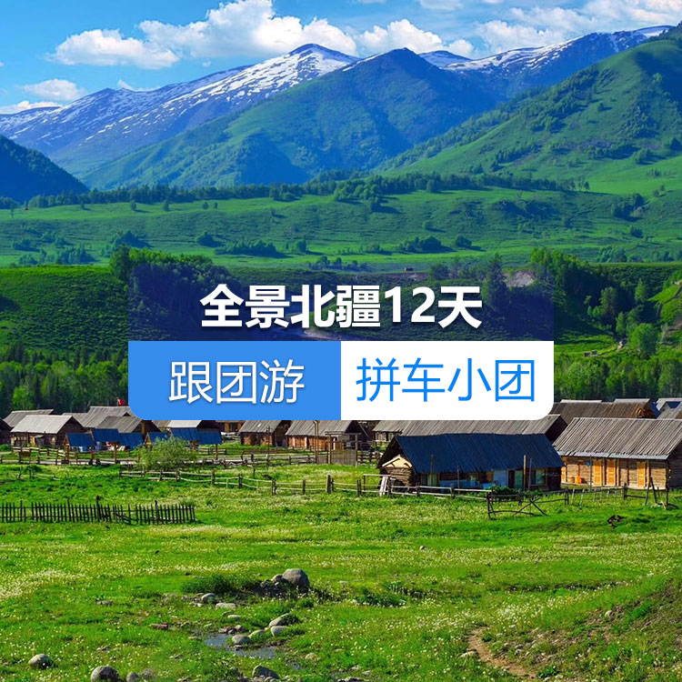 【新疆跟团游·拼车小团】全景北疆纯玩12日游（景点包含：S21沙漠公路+克拉美丽沙山公园+阿禾公路+喀纳斯湖+禾木村+赛里木湖+薰衣草花田+果子沟大桥+伊昭公路+天马文化园+夏塔古道+库尔德宁+那拉提空中草原+独库公路+安集海大峡谷）产品编号：11432