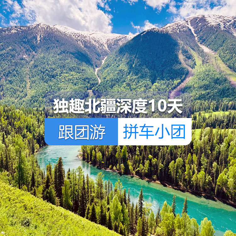 【新疆跟团游·拼车小团】独趣北疆深度纯玩10日游住景区（景点包含：S21沙漠公路+克拉美丽沙山公园+阿禾公路+喀纳斯湖+禾木村+赛里木湖 +果子沟大桥+那拉提河谷+空中草原+盘龙谷道+唐布拉百里画廊+独库公路+ 安集海大峡谷）产品编号：11436