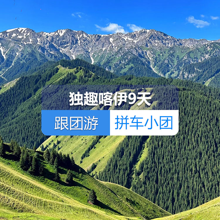 【新疆跟团游·拼车小团】独趣喀伊纯玩9日游（景点包含：S21沙漠高速+克拉美丽沙山公园+阿禾公路+喀纳斯湖 +喀纳斯三湾+禾木村+赛里木湖+薰衣草花田+那拉提草原+独库公路）产品编号：11437