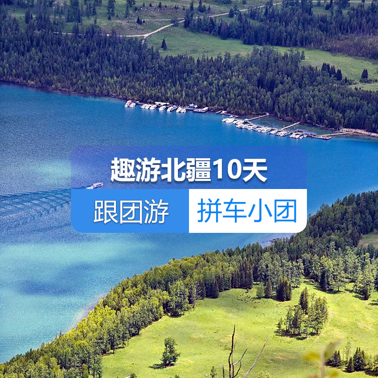 【新疆跟团游·拼车小团】趣游北疆经典纯玩10日游（景点包含：S21沙漠公路+克拉美丽沙山公园+阿禾公路+禾木村+喀纳斯湖+五彩滩+乌尔禾魔鬼城+赛里木湖+果子沟大桥+恰西/库尔德宁+那拉提草原+独库公路+安集海大峡谷）线路编号：11435