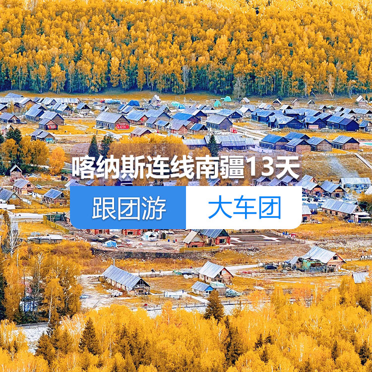 【新疆跟团游·大车团】北疆喀纳斯连线南疆纯玩13日游（火车双卧）（景点包含：乌尔禾魔鬼城+喀纳斯+禾木+五彩滩+坎儿井+火焰山+天山天池++罗布人村寨+库车大峡谷+克孜尔千佛洞+清真寺+喀拉库勒湖+香妃园）线路编号：11275
