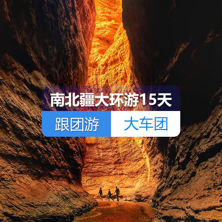 【新疆跟团游·大车团】南北疆大环游纯玩15日游（火车双卧）（景点包含：乌伦古湖+禾木+喀纳斯+五彩滩+魔鬼城+那拉提草原+赛里木湖+火焰山+坎儿井+葡萄庄园+天山天池+清真寺+香妃园+喀拉勒里湖+千佛洞、大峡谷+罗布人村寨）线路编号：11266