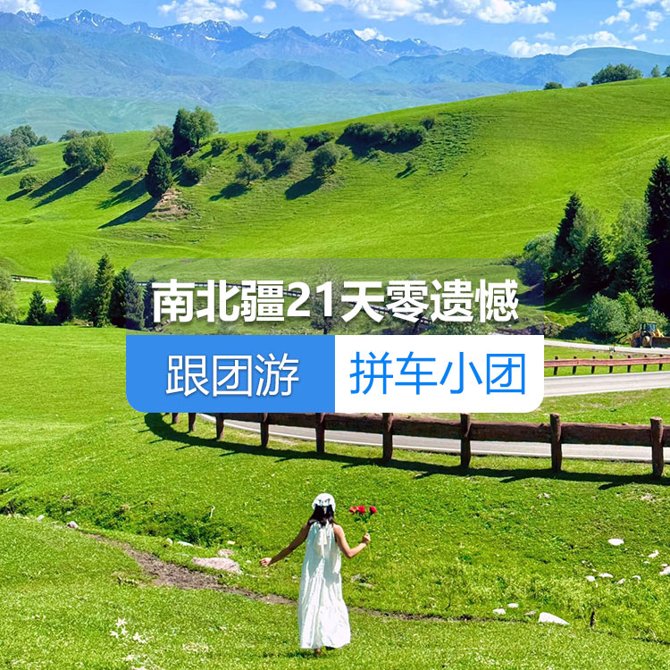 【新疆跟团游·拼车小团】南北疆纯玩21日游零遗憾（乌起喀止）（景点包含：坎儿井+葡萄沟+火焰山+库木塔格沙漠+江布拉克+天山天池+可可托海+三号矿坑+阿禾公路+禾木村+喀纳斯+五彩滩+乌尔禾魔鬼城+赛里木湖+独库公路+乔尔玛烈士陵园+唐布拉百里画廊+那拉提空中草原+巴音布鲁克草原+大小龙池+库车天山神秘大峡谷+温宿天山托木尔景区+塔克拉玛干沙漠+喀拉库勒湖） 产品编号：11287
