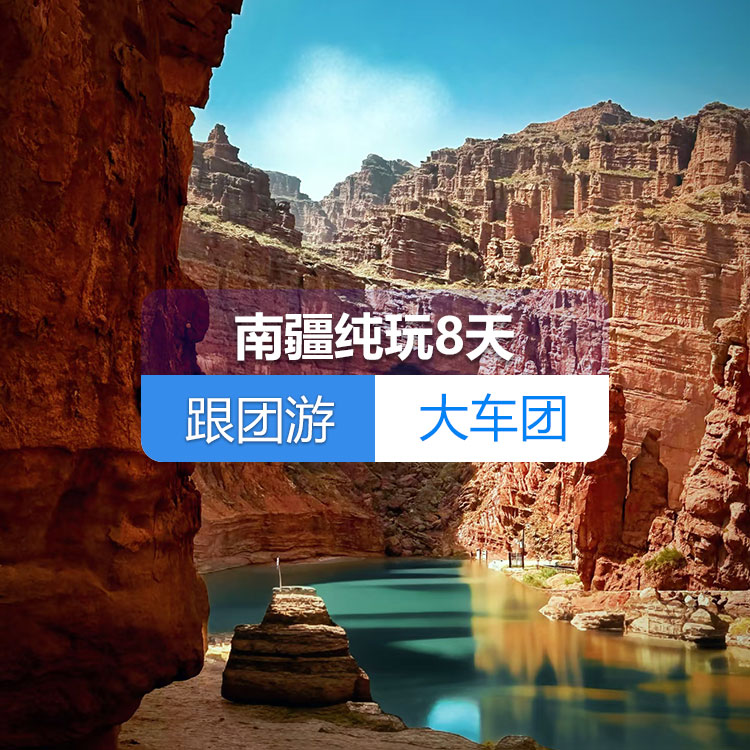 【新疆跟团游·大车团·南疆纯玩8天】乌鲁木齐+博斯腾湖+塔塔秘境+库车大馕城+龟兹乐舞+温宿大峡谷+喀什古城+开城仪式+白沙湖+雪柳树洞+塔合曼湿地+喀拉库勒湖8日游（乌市起止）产品编号：11409