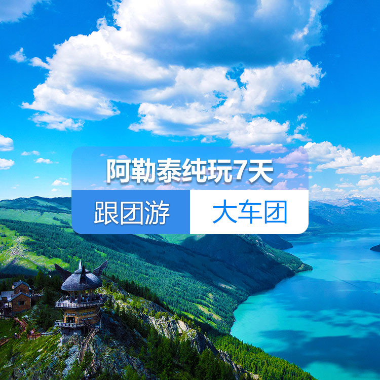 【新疆跟团游·大车团·阿勒泰纯玩7天】S21沙漠公路+克拉美丽沙漠公园+五彩滩+喀纳斯+禾木村+世界魔鬼城+独山子大峡谷+临崖咖啡厅+新疆古生态园_7日游（乌市起止）产品编号：11420