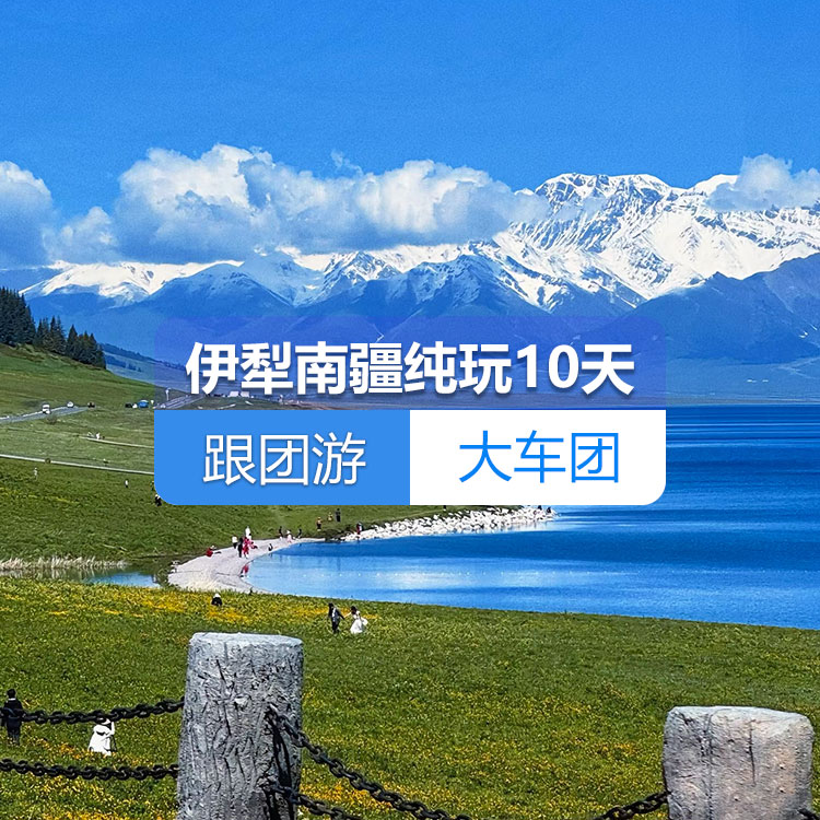 【新疆跟团游·大车团·伊犁南疆纯玩10天】乌鲁木齐、肯斯瓦特水库、独山子大峡谷、赛里木湖、薰衣草园 喀赞其、那拉提草原、巴音布鲁克、温宿大峡谷、喀什古城、 白沙湖、盘龙古道、喀拉库勒湖10日游 产品编号：11411