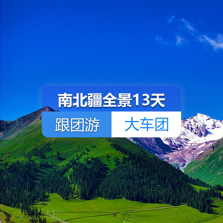 【新疆跟团游·大车团·南北疆全景纯玩13天】（景点包含：S21沙漠公路+克拉美丽沙漠公园+喀纳斯+禾木+五彩滩+世界魔鬼城+独山子大峡谷+赛里木湖+薰衣草庄园+喀赞其+那拉提草原+巴音布鲁克草原+温宿大峡谷+喀什古城+白沙湖+塔合曼湿地+盘龙古道+喀拉库勒湖）产品编号：11418