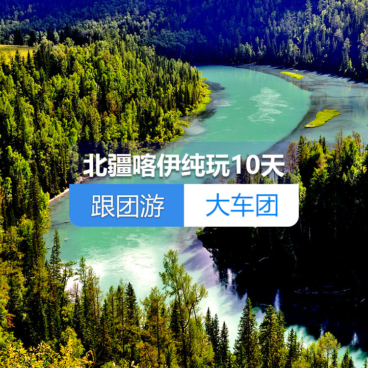 【新疆跟团游·大车团·北疆喀伊纯玩10天】喀纳斯+禾木+五彩滩+世界魔鬼城+独山子大峡谷+赛里木湖+薰衣草园+喀赞其+那拉提草原+薰衣草庄园+霍尔果斯口岸+野马古生态园_10日游（乌市起止）产品编号：11425