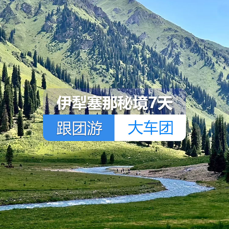【新疆跟团游·大车团·伊犁赛那秘境纯玩7天】肯斯瓦特水库+独山子大峡谷+赛里木湖+薰衣草庄园+喀赞其+那拉提草原+霍尔果斯口岸+石河子军垦博物馆+野马古生态园_7日游（乌市起止）产品编号：11417