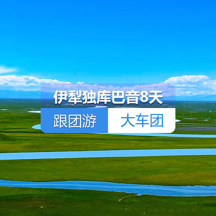 【新疆跟团游·大车团·伊犁独库巴音纯玩8天】肯斯瓦特水库、独山子大峡谷、赛里木湖、喀赞其、那拉提、巴音布鲁克 野马国际、国际大巴扎、飞览天下·新疆会客厅、天山天池8日游（乌市起止）产品编号：11413